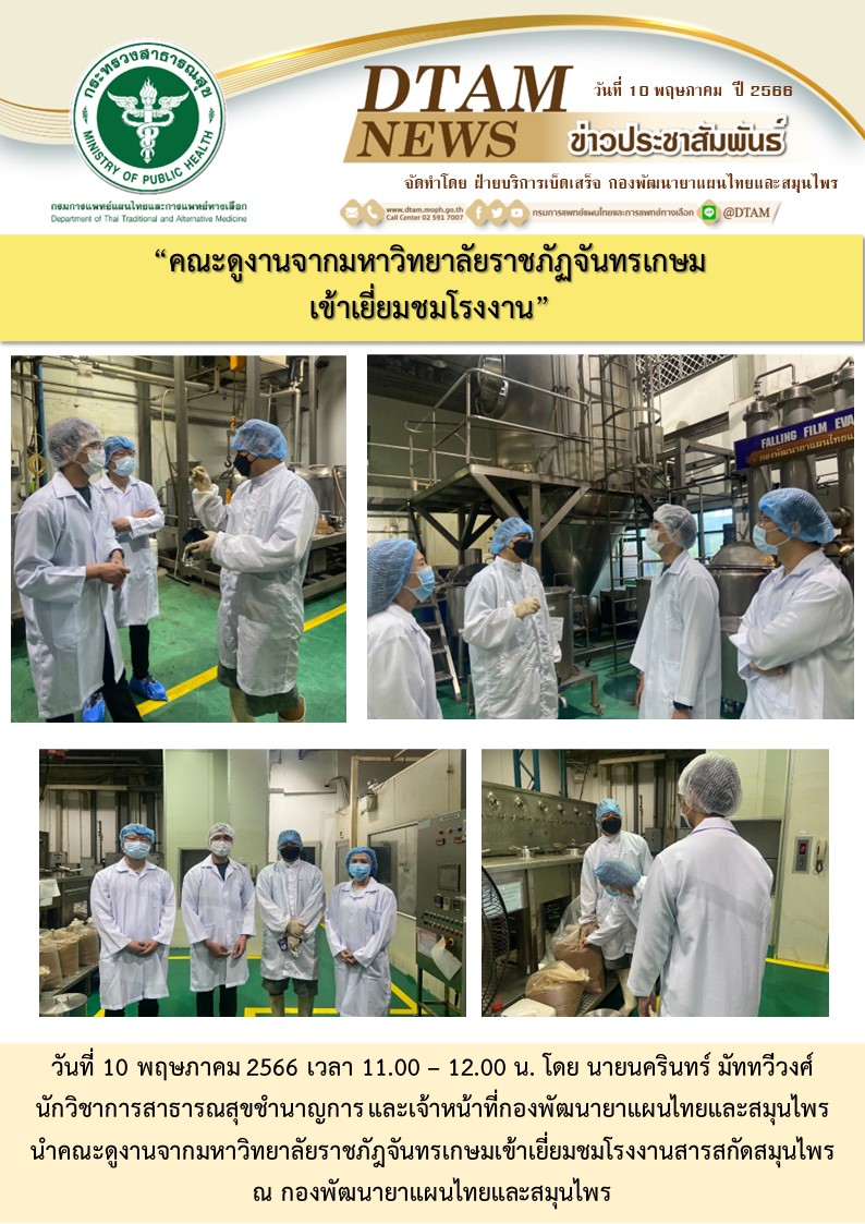 คณะดูงานจากมหาลัยราชภัฐจันทรเกษม เข้าเยี่ยมชมโรงงานกองพัฒนายาแผนไทยและสมุนไพร