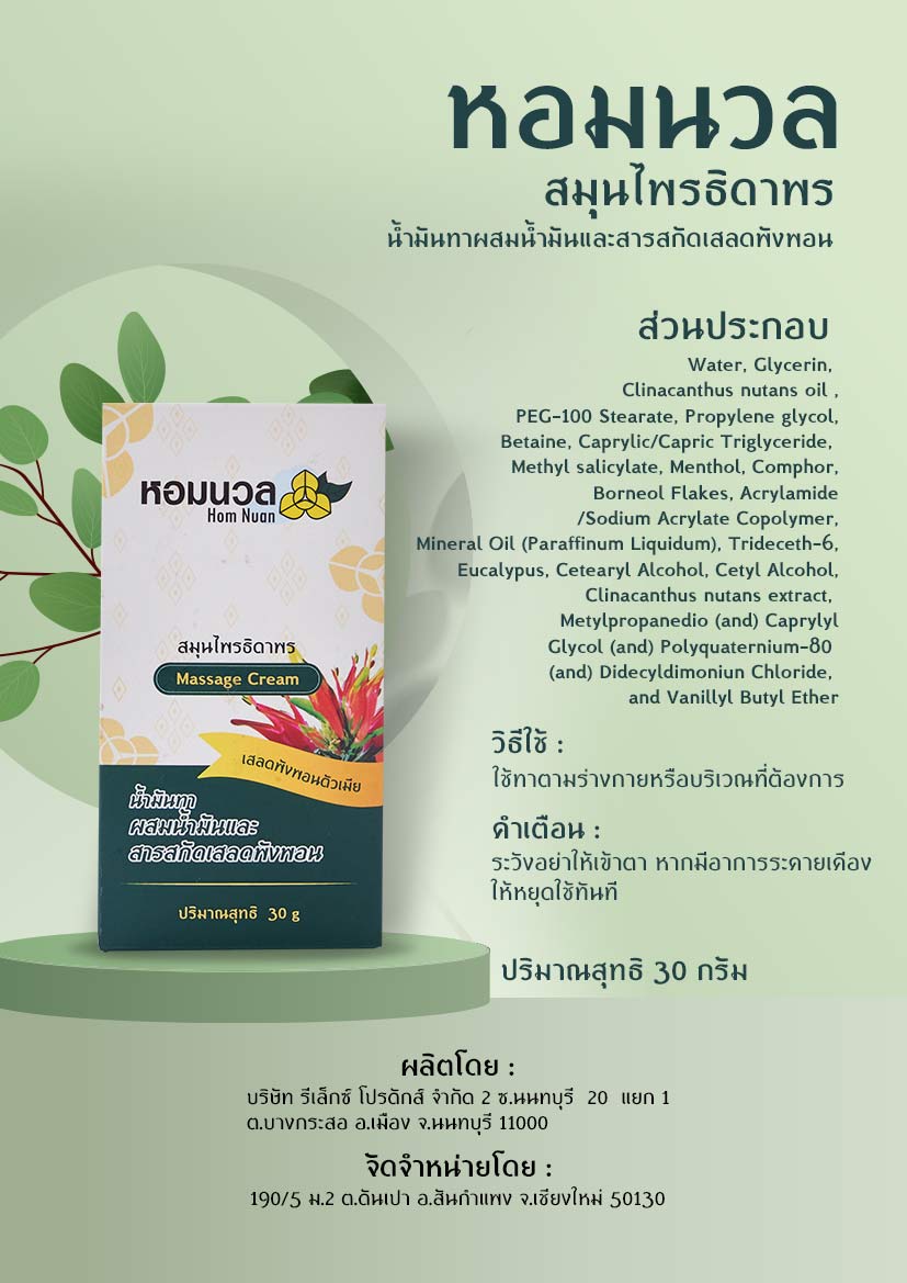 หอมนวล สมุนไพรธิดาพร